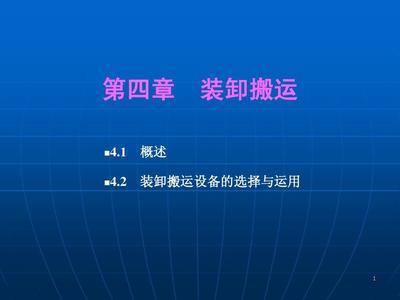 物流七大功能-装卸搬运技术