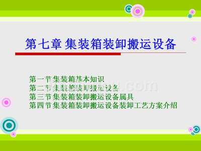 第七章 集装箱装卸搬运设备——装卸搬运